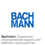 Электрические модули BachMann Германия купить в Самаре