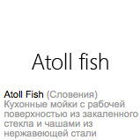Кухонные мойки ATOLL FISH Словения купить в Самаре