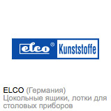 Лотки для столовых приборов Elco Германия купить в Самаре