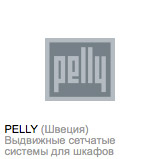Выдвижные сетчатые системы для шкафов Pelly Швеция купить в Самаре